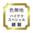 【八掛胴裏得割キャンペーン中】色無地 ハイテク仕立て スペシャル♪