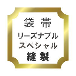 袋帯　リーズナブル仕立て　スペシャル♪【エントリーして本日ポイント最大7倍】