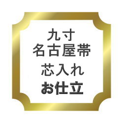 【おてんば】加工部九寸 名古屋帯 芯入れお仕立て