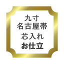 【おてんば】加工部九寸 名古屋帯 芯入れお仕立て