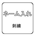 ネーム入れ　1文字500円　袴などに入れる名前刺繍