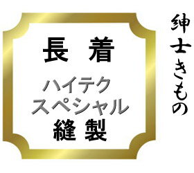 【おてんば　紳士きもの部】長着　紬・小紋　ハイテク仕立てスペシャル♪