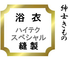 【おてんば　紳士きもの部】浴衣　ハイテク仕立てスペシャル♪