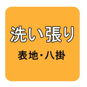 【おてんば】お着物　解き端縫い・洗い張り（表地・八掛）