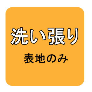 【おてんば】お着物　解き端縫い・洗い張り（表地のみ）【エントリーして本日ポイント最大7倍】アンティーク着物・リサイクル着物の仕立て直しに