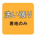 【おてんば】お着物　解き端縫い・洗い張り（表地のみ）