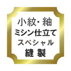 【水曜日のご注文はサンクス胴裏地無料サービス！】小紋・紬・綿着物・ウール着物ミシン仕立て　…...:otenba:10000944