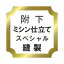 【水曜日のご注文はサンクス胴裏地無料サービス!】附下げ ミシン仕立て スペシャル♪ 21,060円