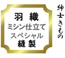 【おてんば 紳士きもの部】羽織 ミシン仕立てスペシャル♪