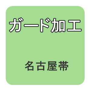 【おてんば】　【おてんば】ガード加工　原反九寸名古屋帯 ・八寸名古屋帯