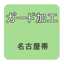 【おてんば】　【おてんば】ガード加工　原反九寸名古屋帯 ・八寸名古屋帯お仕立ならお任せください　自信があります！