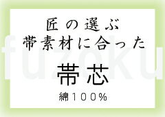 【加工部】帯芯　匠の選ぶ 帯素材に合った「帯芯」　帯の仕立てをご依頼の方限定価格！お仕立ならお任せください　自信があります！