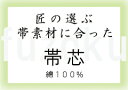 【加工部】帯芯　匠の選ぶ 帯素材に合った「帯芯」　帯の仕立てをご依頼の方限定価格！