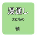 【おてんば】　湯通し　紬地に