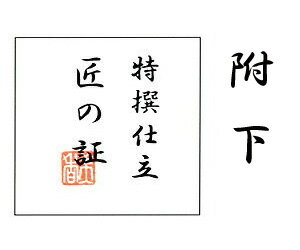 【八掛胴裏得割キャンペーン中】附下　手縫い仕立て「匠の証」