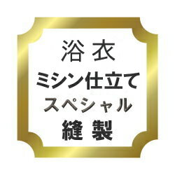 【おてんば】綿浴衣　ハイテク仕立てスペシャル♪　バチ衿仕上げ