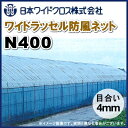日本ワイドクロス ワイドラッセル防風ネット N40