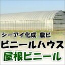 シーアイ化成 農ビ 屋根ビニール 2.5 x 7間 0.15mm x 540cm x 16m