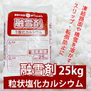 融雪剤　25kg凍結防止剤　塩化カルシウム剤