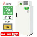 【送料無料/組立設置無料】 三菱電機 玄米保冷庫 7袋用 HR7A(玄米・農産物保冷庫)