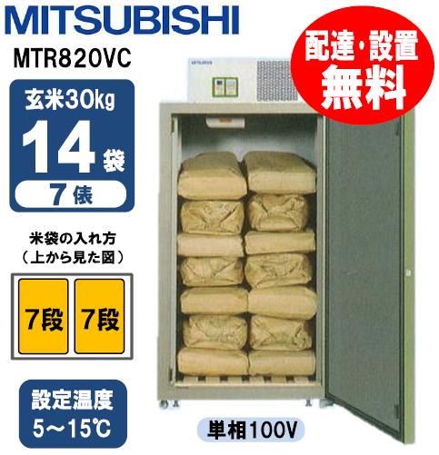 【送料無料/組立設置無料】 三菱電機　愛菜っ庫 MTR820VC 14袋用 (玄米保冷庫・…...:otentosan:10003891