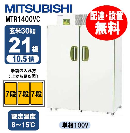 【送料無料/組立設置無料】 三菱電機　愛菜っ庫 MTR1400VC 21袋用 (玄米保冷庫…...:otentosan:10003892