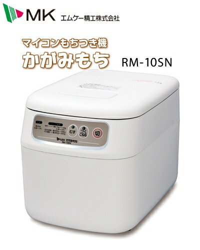 【送料無料】 MK(エムケー)　餅つき機　かがみもち　RM-10SN　1升用...:otentosan:10003970