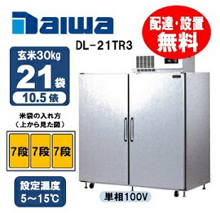 【3/21 10:00 - 3/24 9:59エントリーで全品ポイント10倍】 【送料無料/組立設置無料】 Daiwa（大和） DL-21TR3 21袋用 (玄米保冷庫・玄米低温貯蔵庫）