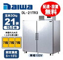 【3/21 10:00 - 3/24 9:59エントリーで全品ポイント10倍】 【送料無料/組立設置無料】 Daiwa（大和） DL-21TR3 21袋用 (玄米保冷庫・玄米低温貯蔵庫）