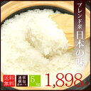 【送料無料】国内産 オリジナルブレンド米 日本の味 5kg