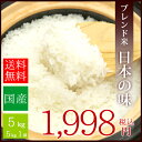 【送料無料】国内産 オリジナルブレンド米 日本の味 5kg...