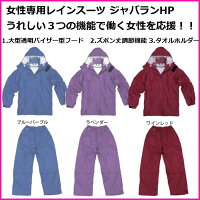 女性用雨合羽・レインウェアジャバランHPH-0003弘進ゴムH0003BKブルーパープルH0003BLラベンダーH0003BMワインレッド【お取り寄せ商品】【代引き不可】雨合羽レインウェアカッパP12Jul15