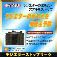 wynn'sウインズラジエターストップリークラジエター漏れ止め剤325ml平日12:00迄のご注文で即日発送♪