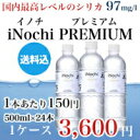 【国内最高レベルの シリカ ・炭酸水素イオン】天然ミネラルウォーター iNochi PREMIUM1ケース(500ml×24本)【送料込】シリカ、サルフェート、バナジウムといった希少ミネラルが豊富に含まれた【純天然水】美のミネラル!天孫降臨の地 霧島山麓の水