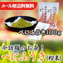 【 鹿児島県産 今話題 の お茶 】 べにふうき (微粉抹・美流)100g【お子様、 アレルギー 、 アトピー 、 花粉症 、鼻炎の鼻水、目のかゆみ、がある方に】 【メール便 送料無料！】