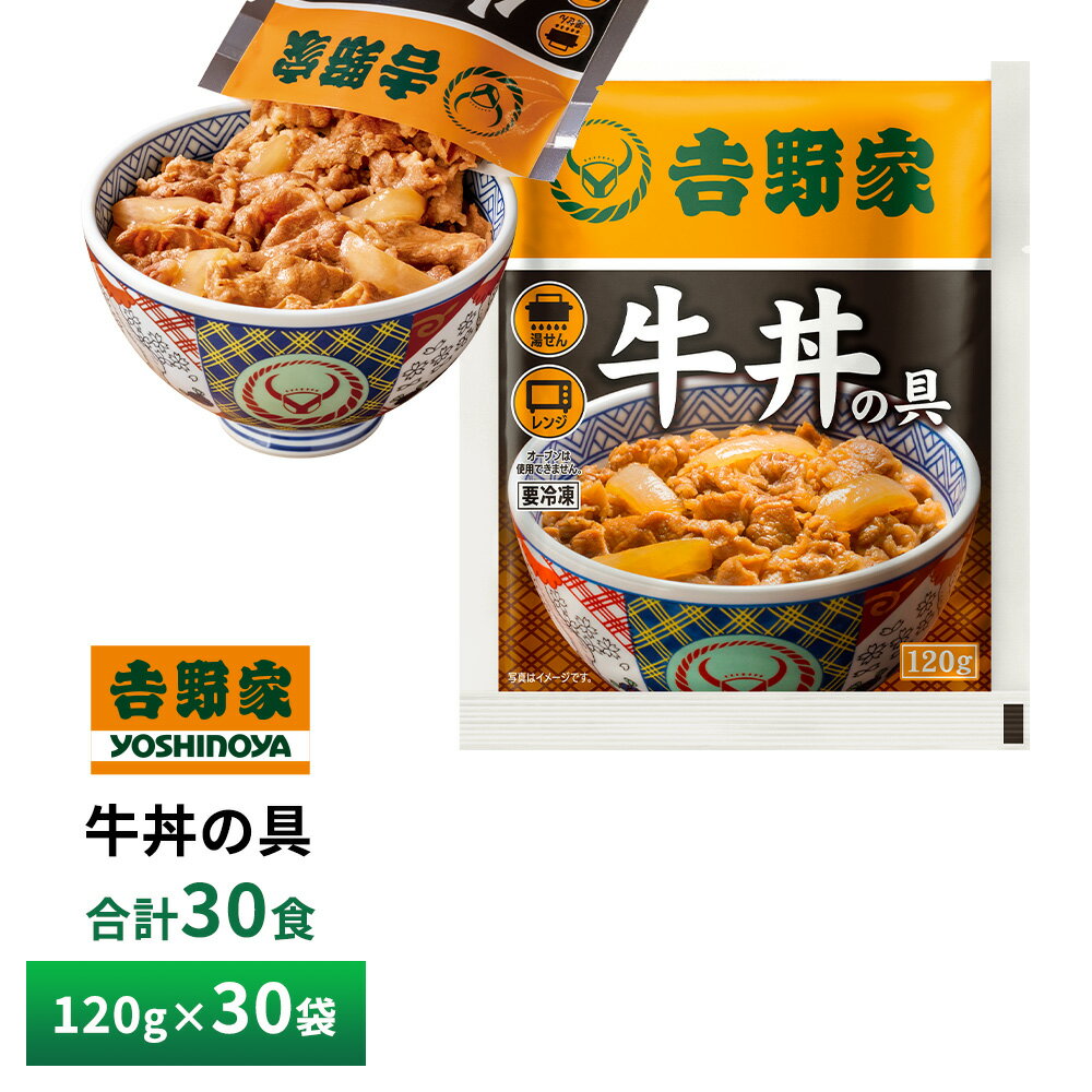 <strong>吉野家</strong> <strong>牛丼の具</strong>【<strong>30</strong>食詰合せ】<strong>120g</strong>×<strong>30</strong>袋 送料無料 冷凍
