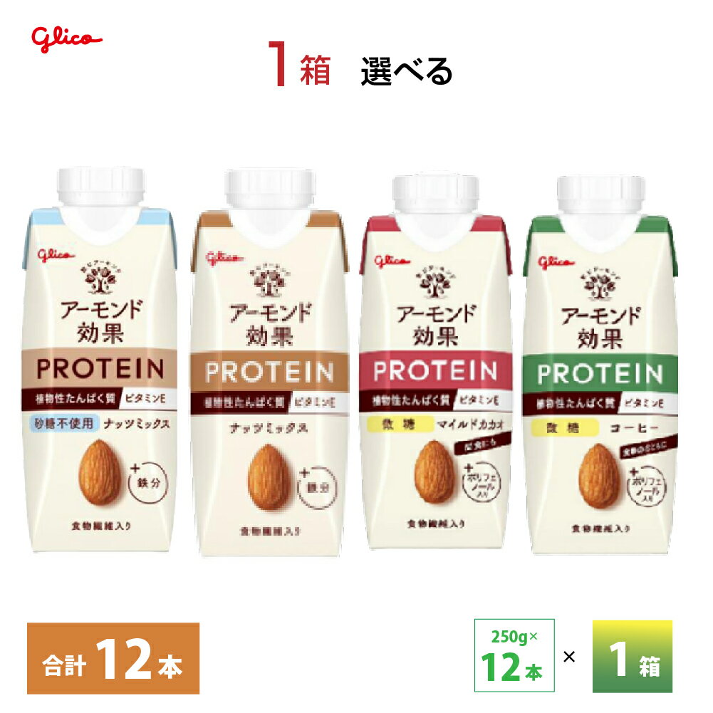 1ケース選べる グリコ <strong>アーモンド効果プロテイン</strong> ナッツミックス 砂糖不使用 コーヒー微糖 マイルドカカオ微糖 250g×12本 送料無料 植物性たんぱく質10g 常温保存可能 鉄分 アーモンドミルク プロテイン飲料