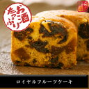 「ロイヤルフルーツケーキ」お酒タップリ【音衛門のパウンドケーキ】