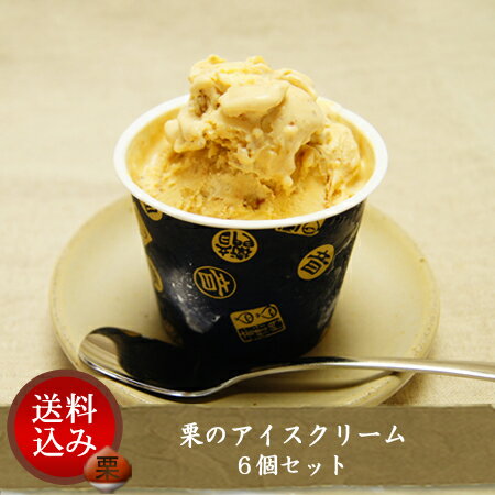 栗のアイスクリーム6個セット