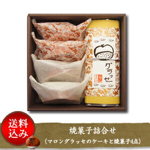 【お取り寄せ限定：送料込み】焼菓子詰合せギフト＜マロングラッ...