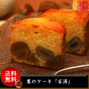 古都の実りのケーキ！栗のケーキ「百済 （ くだら） 」♪★賞味期限5月19日★