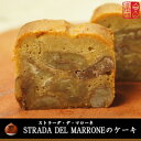 ストラーダ・デ・マローネのケーキ