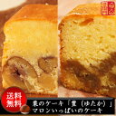 『栗のケーキ「豊（ゆたか）」』と『マロンいっぱいのケーキ』