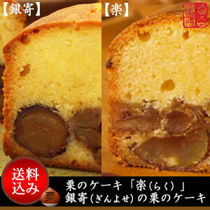 『栗のケーキ「楽（らく）」』と『銀寄の栗のケーキ』