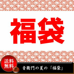 ★送料無料で★夏休みに大満足！音衛門の夏の福袋