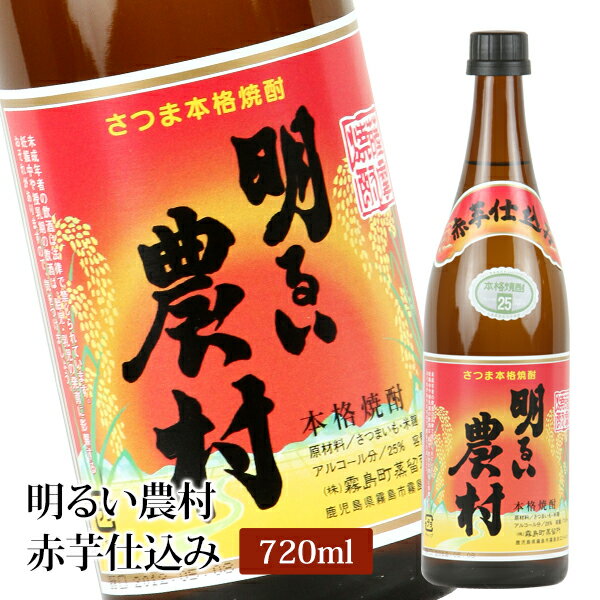 【明るい農村】赤芋仕込み 明るい農村 720ml [霧島町蒸留所]【酒類】【マラソン1207P10】