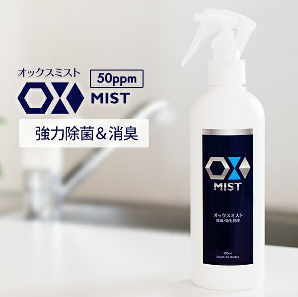 ウイルス対策 次亜塩素酸水 スプレー OXミスト 300ml 除菌スプレー 消臭スプレー 除菌剤 長期保存タイプ ペット ウイルス対策 赤ちゃん にも使えるので安心 マスク 日本製 ジーミスト gミスト 加湿器除菌に frp01