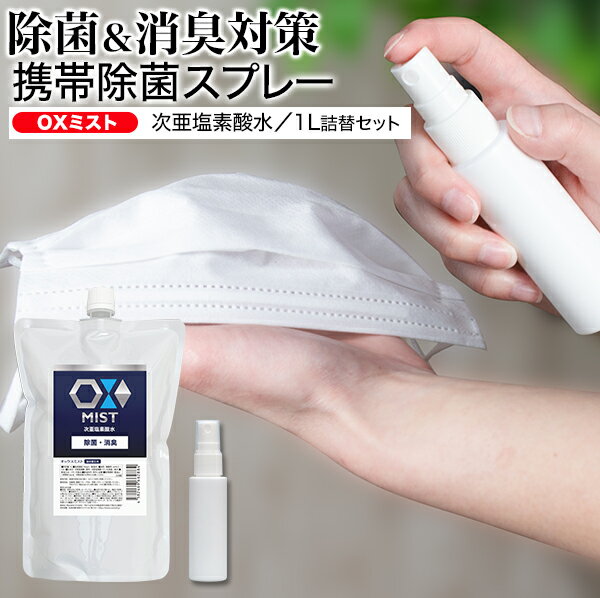 日本製 携帯除菌スプレー 除菌剤 安定化次亜塩素酸水 携帯用ボトル付き オックス OXミスト 1L スプレーボトル 30ml 50PPM 長期保存タイプ 大容量 詰め替え用 ノンアルコール エアロゾル クラスター frp01