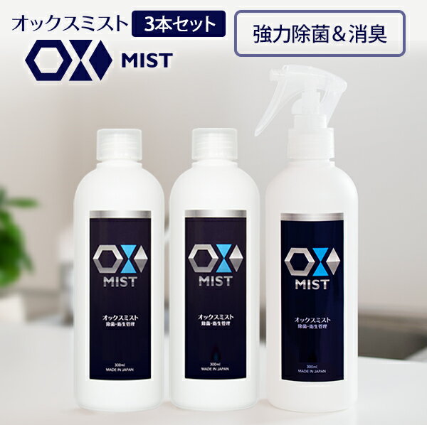 次亜塩素酸水 スプレー OXミスト 300ml ×3本セット 除菌スプレー 消臭スプレー 除菌剤 長期保存タイプ マスク 日本製 加湿器除菌に frp01