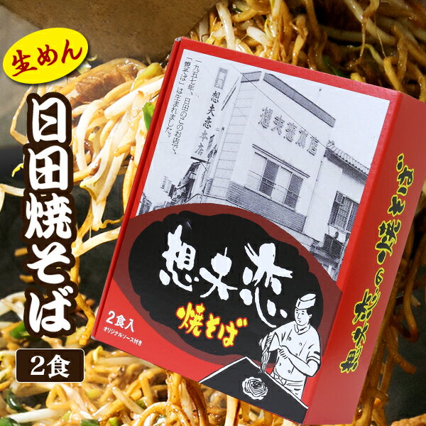 【TVで紹介】 日田 焼きそば 想夫恋　【2食分 生めん】...:otogino:10045000